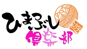 yuki_matsueda74さんの「ひまつぶし倶楽部」のロゴ作成への提案
