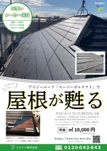 SSdesign (SAS_tanahashi)さんのガルバリウム鋼板の屋根の工事のチラシへの提案