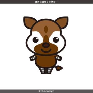 IKOHS DESIGN (ikohs-design)さんのオカピのキャラクターデザインへの提案