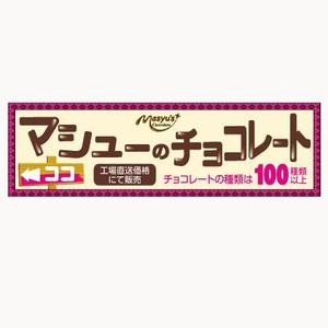 chickle (chickle)さんのマシューのチョコレートの看板作成依頼への提案