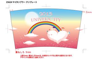 riezouさんの私立大学で来場高校生に配るタンブラーの２０１３年度デザインへの提案