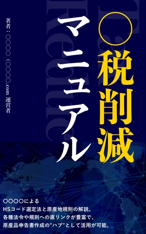 岡部凛@web・UI/UXデザイナー (dddoyobbb)さんのKindle電子書籍の表紙デザイン (税金対策マニュアル)への提案