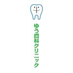 358eiki (tanaka_358_eiki)さんの歯科医院『ゆう歯科クリニック』のロゴマークと字体デザインへの提案