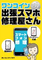 NICE (waru)さんのスマートフォン修理ポスター作成のご依頼への提案