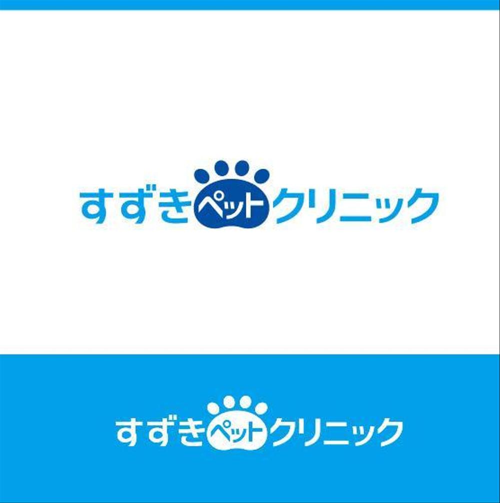 動物病院『すずきペットクリニック』のロゴ募集