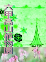 studio-air (studio-air)さんの六甲高山植物園 通年ポスターデザインへの提案