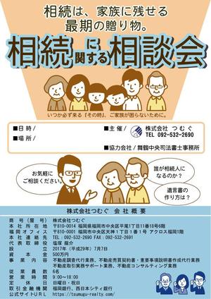 千石 ()さんの相続相談会のチラシへの提案