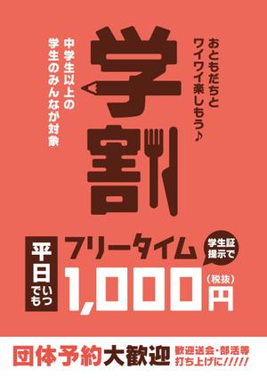 hirade (hirade)さんの【簡単】飲食店の学割フリータイム告知ポスター作成への提案