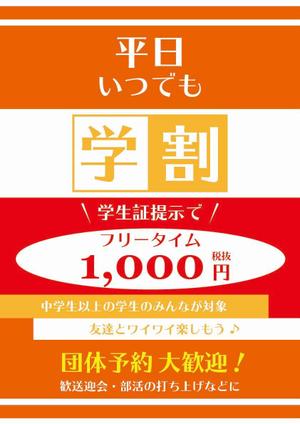 nagataya (nagataya)さんの【簡単】飲食店の学割フリータイム告知ポスター作成への提案