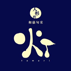 こぶなデザイン (botanique2009)さんの和食店のロゴへの提案