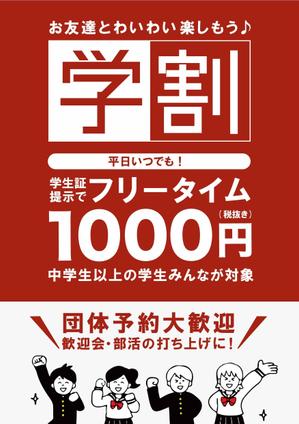 さんの【簡単】飲食店の学割フリータイム告知ポスター作成への提案