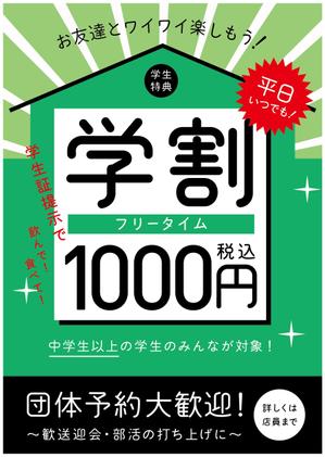 happeace（ハッピース） (ko-he)さんの【簡単】飲食店の学割フリータイム告知ポスター作成への提案