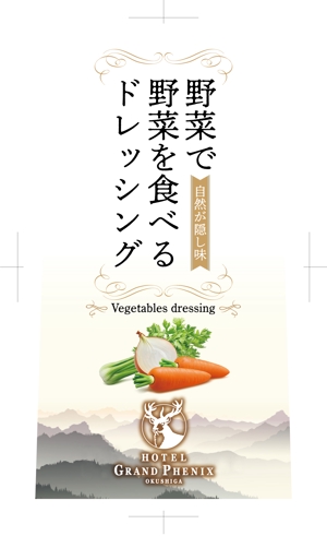 奥田勝久 (GONBEI)さんの「野菜で野菜を食べるドレッシング」パッケージデザイン公募への提案