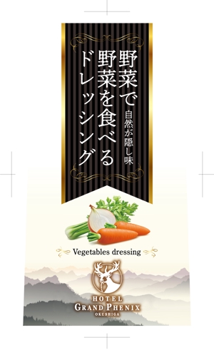 奥田勝久 (GONBEI)さんの「野菜で野菜を食べるドレッシング」パッケージデザイン公募への提案