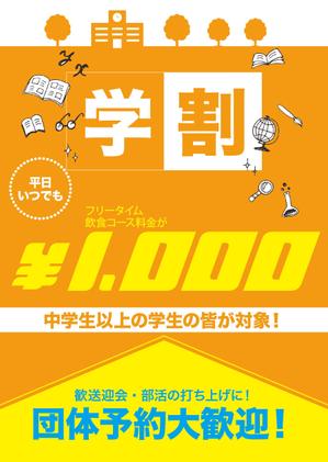 あっこ (acco5311)さんの【簡単】飲食店の学割フリータイム告知ポスター作成への提案