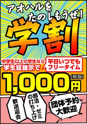 千石 ()さんの【簡単】飲食店の学割フリータイム告知ポスター作成への提案