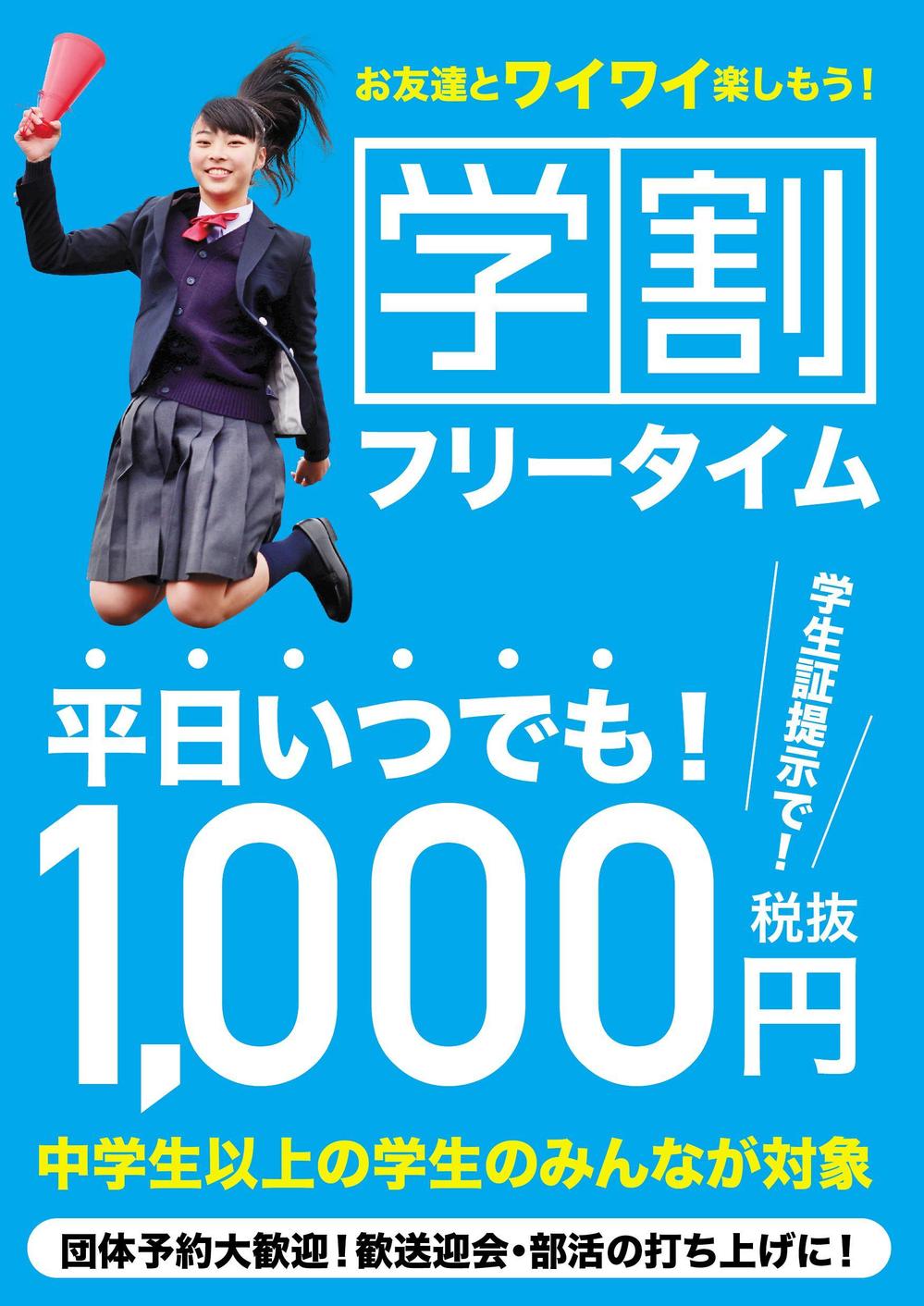 飲食店の学割フリータイム告知ポスター2001＿02-01.jpg