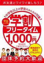 ginko (ginkohime)さんの【簡単】飲食店の学割フリータイム告知ポスター作成への提案