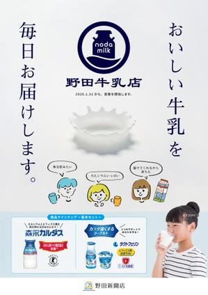 MASATO (MASATO_yam)さんの新聞販売店「牛乳宅配事業開始」の告知チラシへの提案