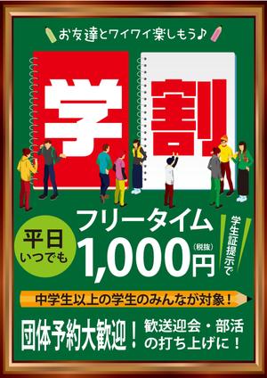 gravelさんの【簡単】飲食店の学割フリータイム告知ポスター作成への提案