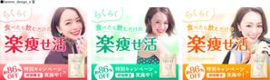 株式会社Eine Liebe (yaseru)さんの健康サプリのバナー ３種類への提案