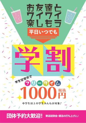 Yasuyo Matsuda (yasuyomatsuda)さんの【簡単】飲食店の学割フリータイム告知ポスター作成への提案