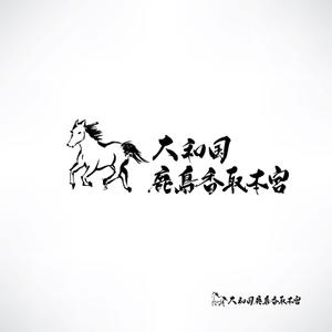 yoshidada (yoshidada)さんの【急募】神社のロゴマーク制作／御朱印にも使用（商標登録予定なし）への提案