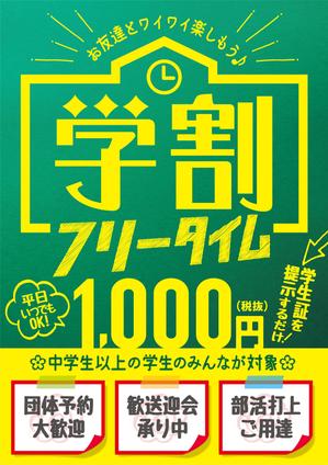 Z_MAN (Z_MAN)さんの【簡単】飲食店の学割フリータイム告知ポスター作成への提案