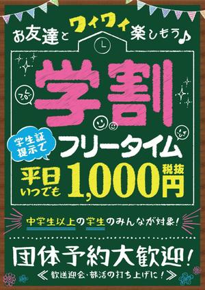 egoist (egoist19855123)さんの【簡単】飲食店の学割フリータイム告知ポスター作成への提案