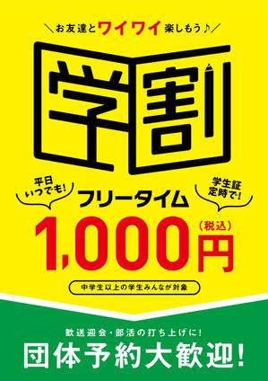  yuna-yuna (yuna-yuna)さんの【簡単】飲食店の学割フリータイム告知ポスター作成への提案