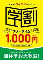  yuna-yuna (yuna-yuna)さんの【簡単】飲食店の学割フリータイム告知ポスター作成への提案