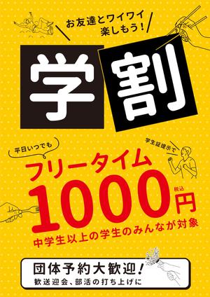 ナカジマ＝デザイン (nakajima-vintage)さんの【簡単】飲食店の学割フリータイム告知ポスター作成への提案