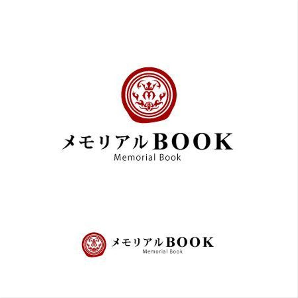 「メモリアルブック」のロゴ作成