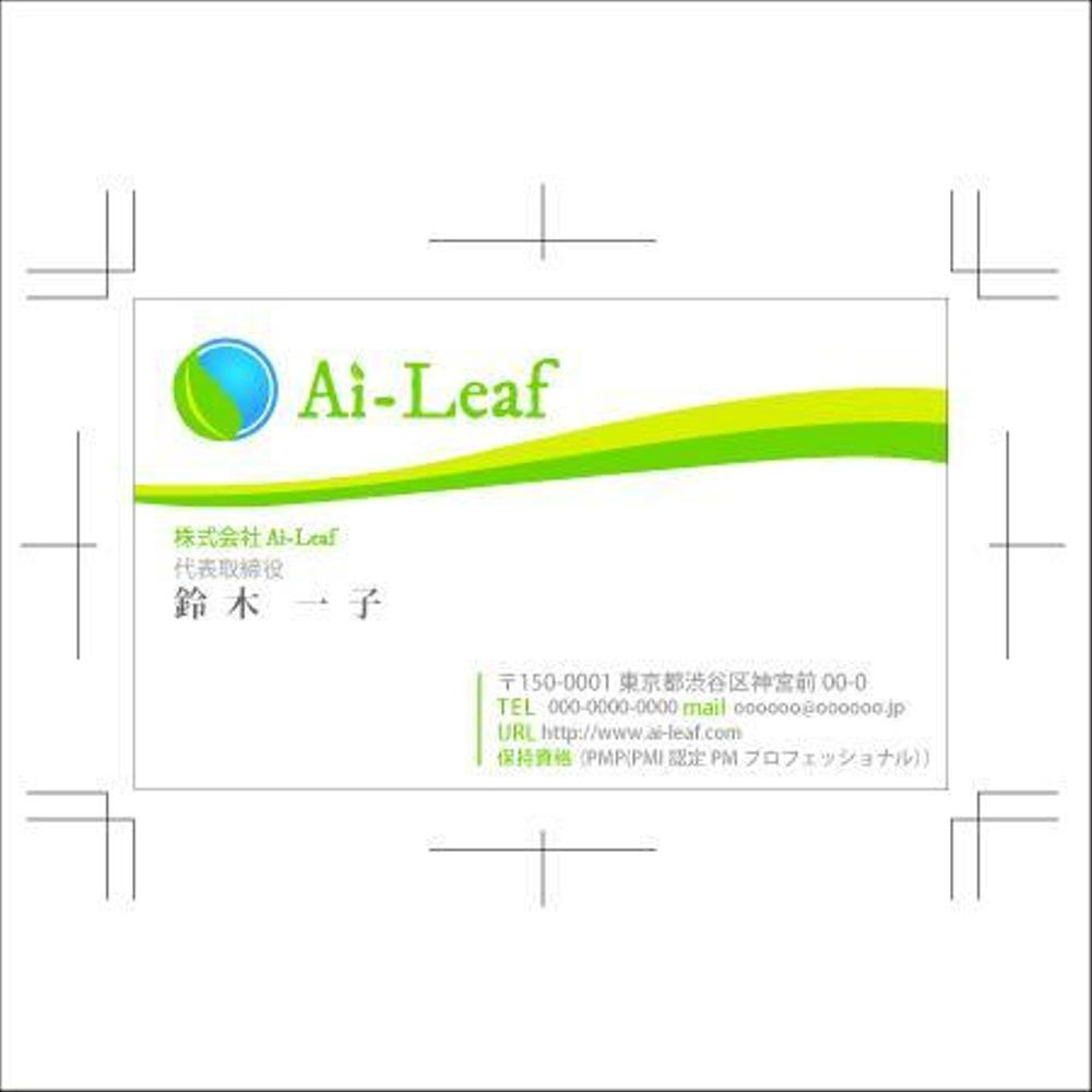 Ai－Leaf様名刺表.jpg