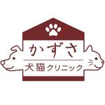 AtelierMarie-Rosaire (jsmpg_ej)さんの「かずさ犬猫クリニック」のロゴ作成への提案