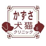 AtelierMarie-Rosaire (jsmpg_ej)さんの「かずさ犬猫クリニック」のロゴ作成への提案