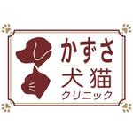 AtelierMarie-Rosaire (jsmpg_ej)さんの「かずさ犬猫クリニック」のロゴ作成への提案