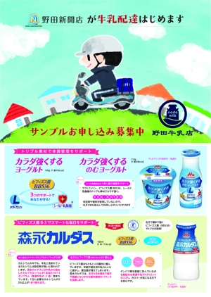みかっぱ (mikan4690)さんの新聞販売店「牛乳宅配事業開始」の告知チラシへの提案