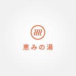tanaka10 (tanaka10)さんの日帰り温泉「恵みの湯」ロゴへの提案