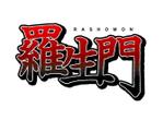 skl_designさんの漫画タイトルロゴ作成【羅生門】への提案