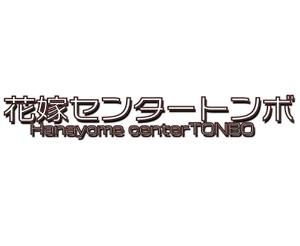 小田　一郎 (ichannel16)さんのレンタルドレス・貸衣装店　ロゴ制作への提案