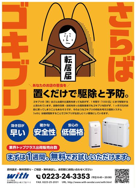 naos0613さんのゴキブリ駆除機のレンタルサービス　ポスティングチラシへの提案