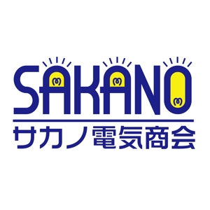 fuyuki1022さんのサカノ電気商会のロゴへの提案