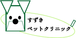 Paula (yuka526)さんの動物病院『すずきペットクリニック』のロゴ募集への提案