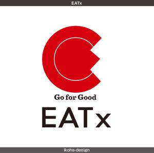 IKOHS DESIGN (ikohs-design)さんの『食べる』で世界を繋ぐ株式会社EATx（イートエックス）ロゴ　企業スローガンGo for Good　への提案