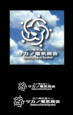 SUN DESIGN (keishi0016)さんのサカノ電気商会のロゴへの提案