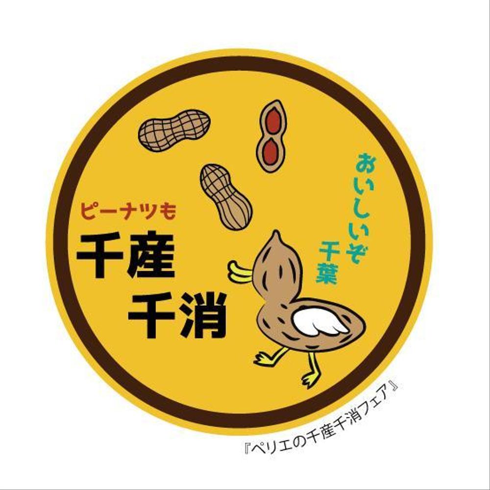 千葉県の”食”を元気に！ 『ペリエの千産千消フェア』の応援缶バッチ「千バッチ」のデザイン募集