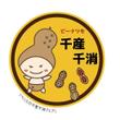 千葉県の”食”を元気に！ 『ペリエの千産千消フェア』の応援缶バッチ「千バッチ」のデザイン募集-01a.jpg