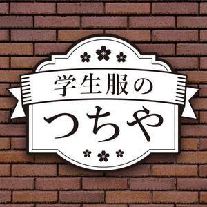 Art Studio Trinity (as-trinity)さんの老舗学生服販売店「学生服のつちや」の看板への提案
