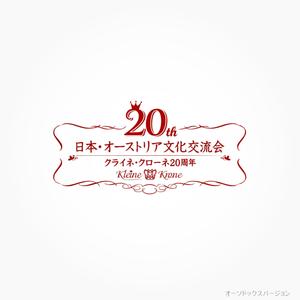 DDD works ()さんのオーストリア文化普及団体の20周年ロゴへの提案